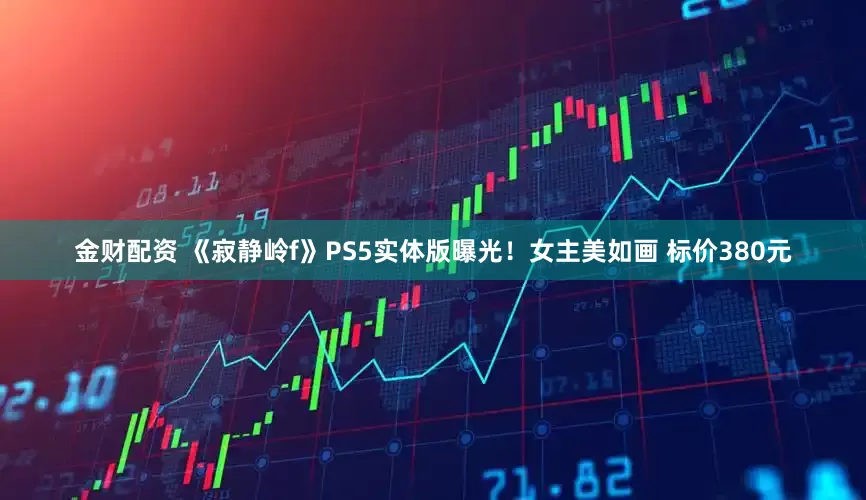 金财配资 《寂静岭f》PS5实体版曝光！女主美如画 标价380元