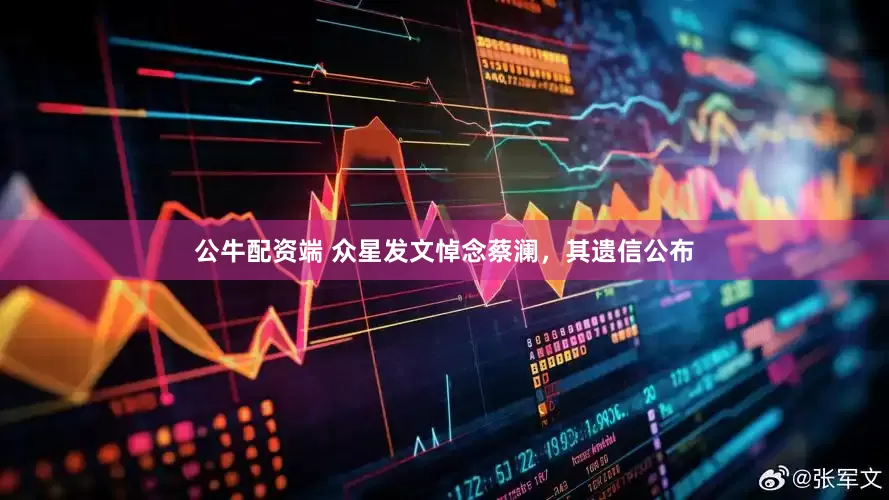 公牛配资端 众星发文悼念蔡澜，其遗信公布