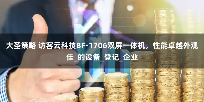 大圣策略 访客云科技BF-1706双屏一体机，性能卓越外观佳_的设备_登记_企业