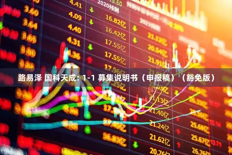路易泽 国科天成: 1-1 募集说明书（申报稿）（豁免版）