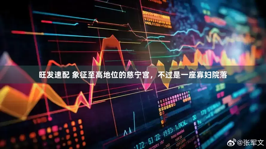 旺发速配 象征至高地位的慈宁宫，不过是一座寡妇院落
