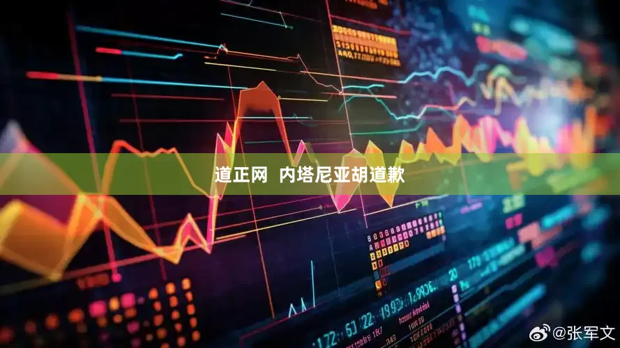 道正网  内塔尼亚胡道歉