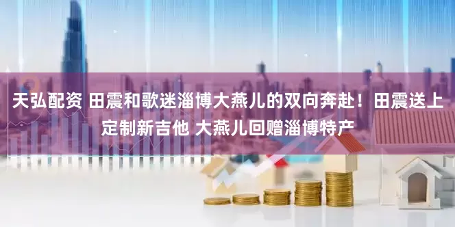 天弘配资 田震和歌迷淄博大燕儿的双向奔赴！田震送上定制新吉他 大燕儿回赠淄博特产