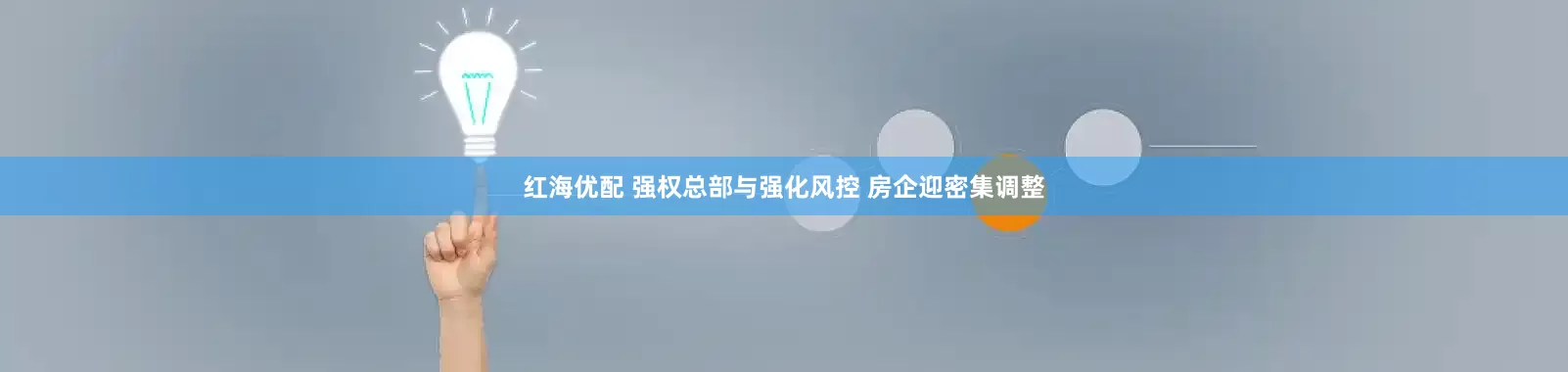 红海优配 强权总部与强化风控 房企迎密集调整