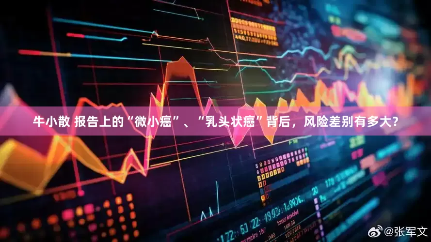 牛小散 报告上的“微小癌”、“乳头状癌”背后，风险差别有多大？