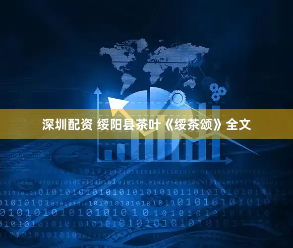 深圳配资 绥阳县茶叶《绥茶颂》全文