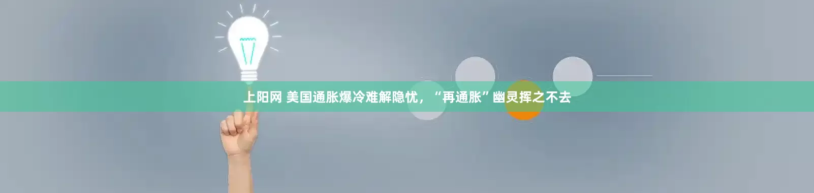 上阳网 美国通胀爆冷难解隐忧，“再通胀”幽灵挥之不去