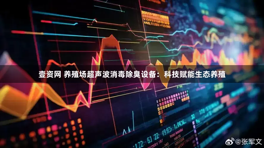壹资网 养殖场超声波消毒除臭设备：科技赋能生态养殖
