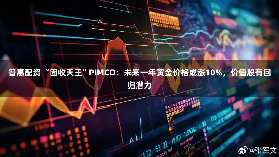 普惠配资 “固收天王”PIMCO：未来一年黄金价格或涨10%，价值股有回归潜力