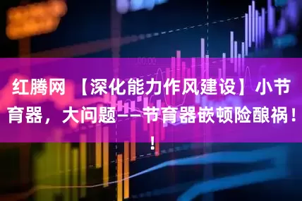 红腾网 【深化能力作风建设】小节育器，大问题——节育器嵌顿险酿祸！