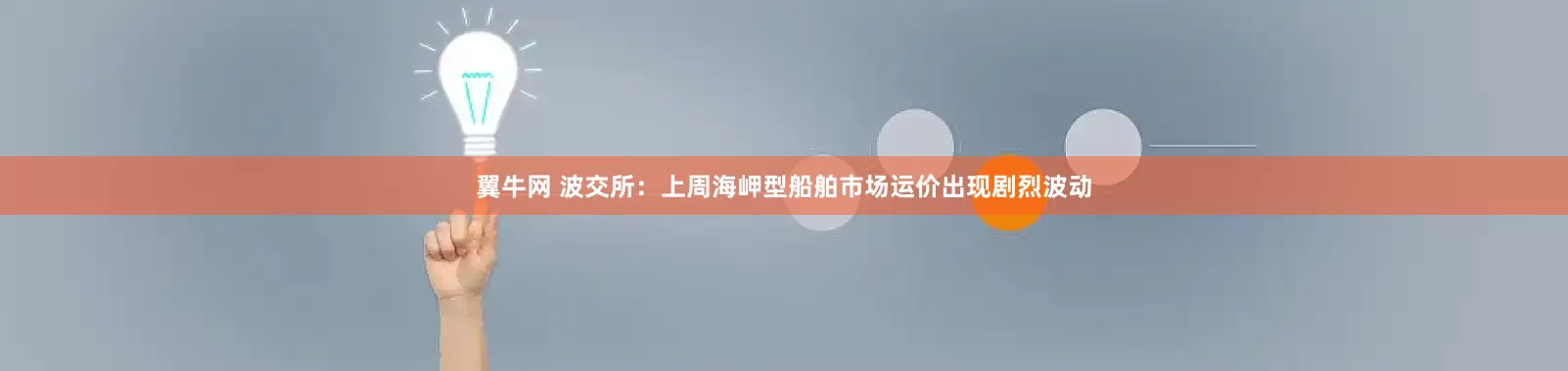 翼牛网 波交所：上周海岬型船舶市场运价出现剧烈波动