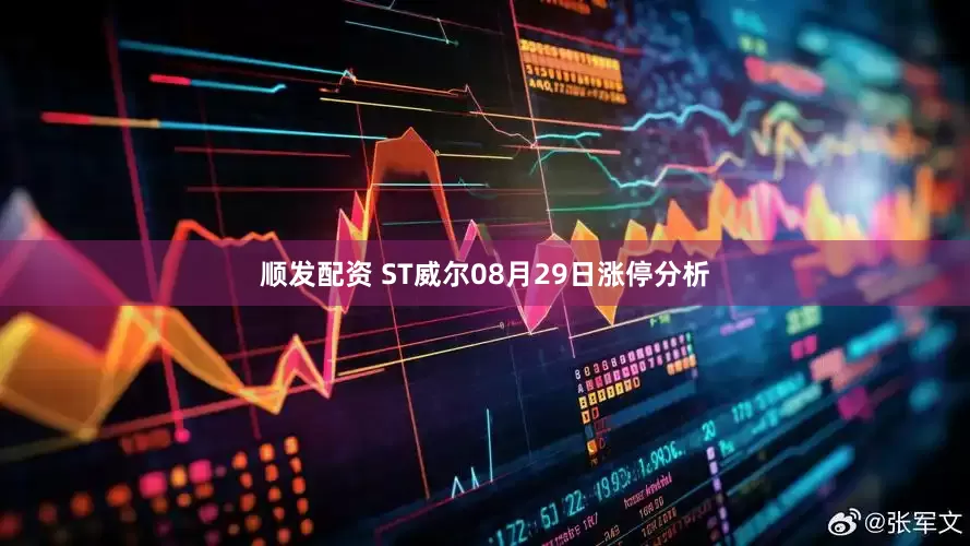 顺发配资 ST威尔08月29日涨停分析