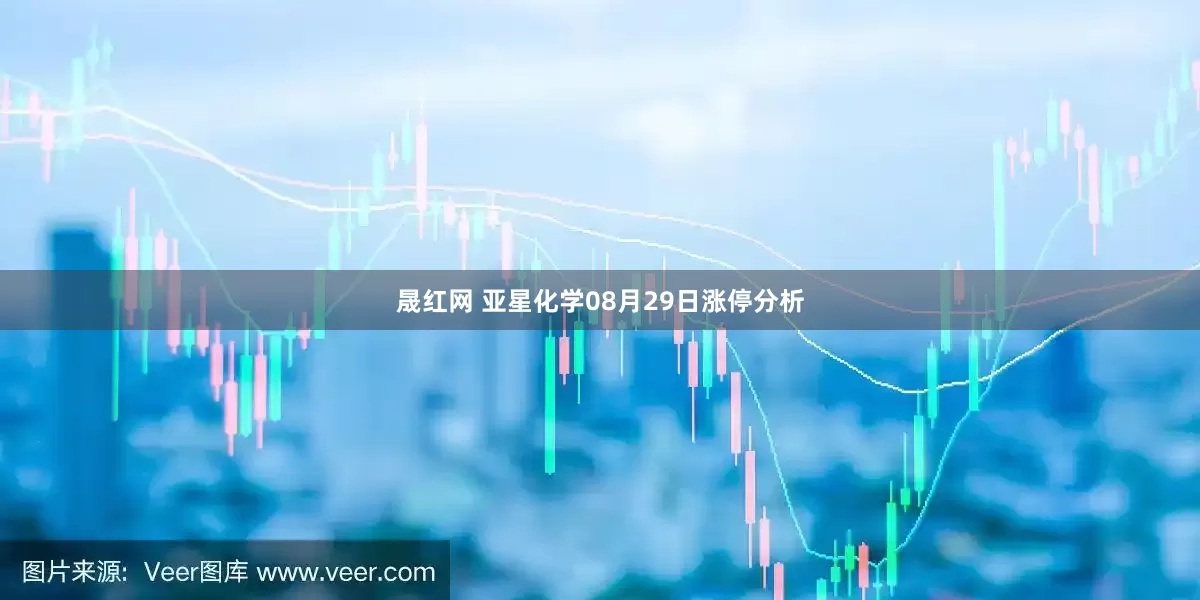 晟红网 亚星化学08月29日涨停分析